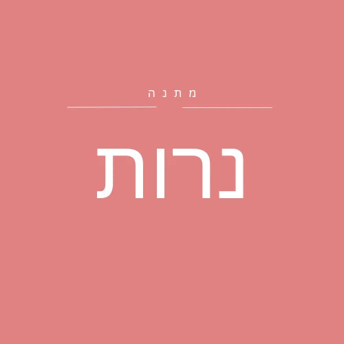 נרות