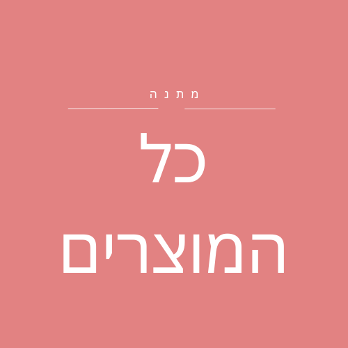 כל המוצרים