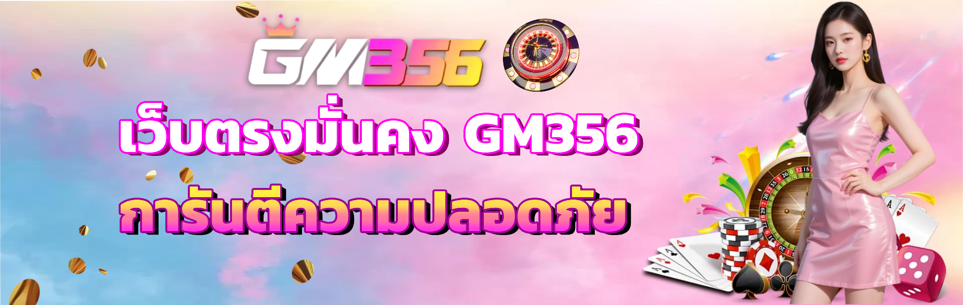 gm356 เว็บตรง