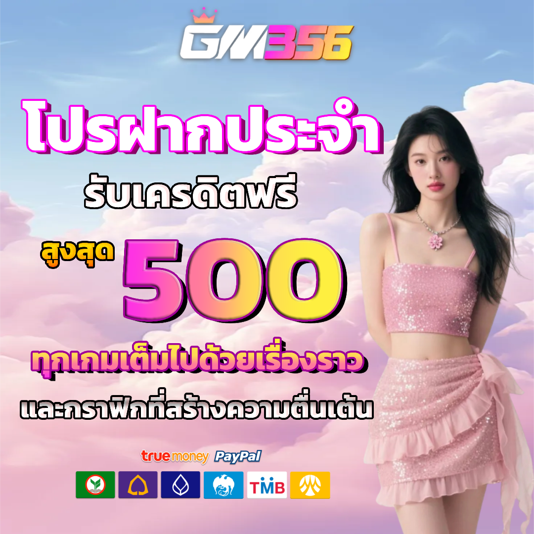 gm356 โปรโมชั่น