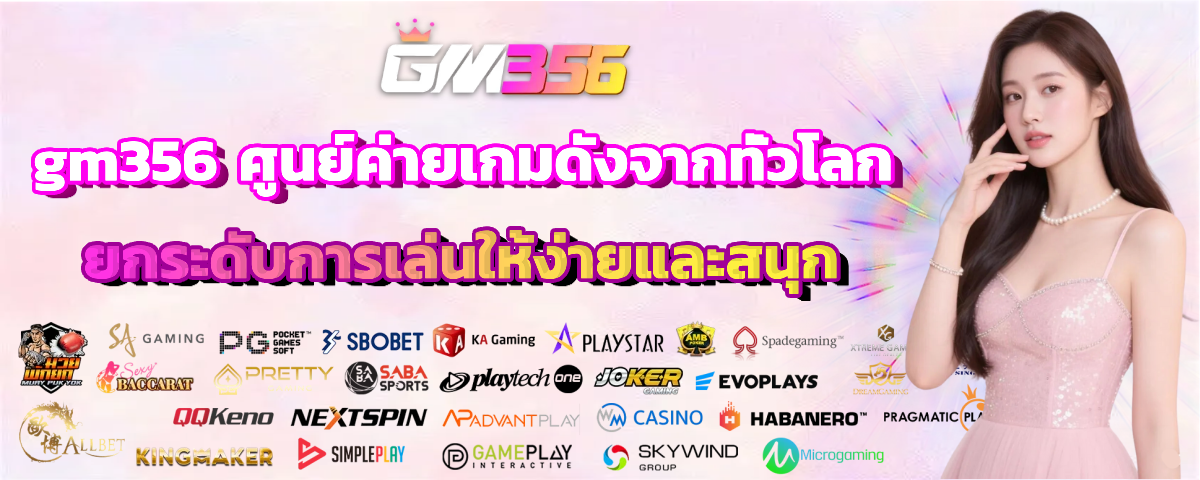 gm356 เครดิตฟรี
