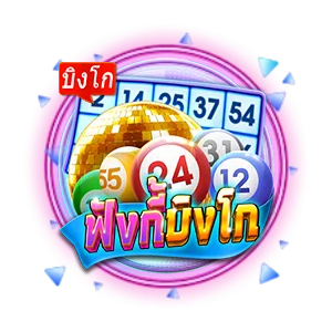 ฟังกี้บิงโก by gm356